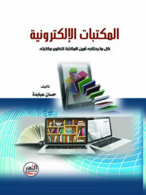 cover image of المكتبات الإلكترونية